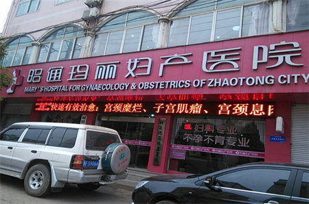 昭通瑪麗婦產(chǎn)醫(yī)院整形美容科 昭通瑪麗婦產(chǎn)醫(yī)院整形美容科