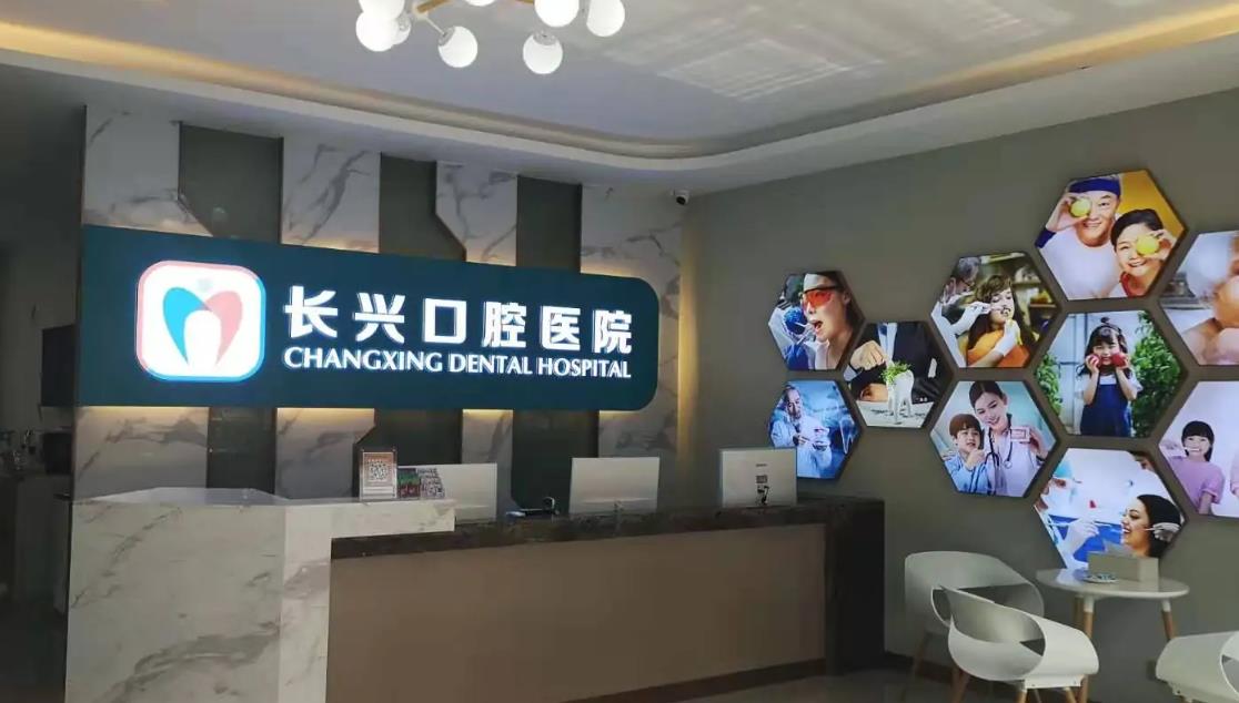 長(zhǎng)治長(zhǎng)興口腔醫(yī)院