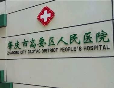 肇慶市高要區(qū)人民醫(yī)院整形激光美容科_肇慶市高要區(qū)人民醫(yī)院
