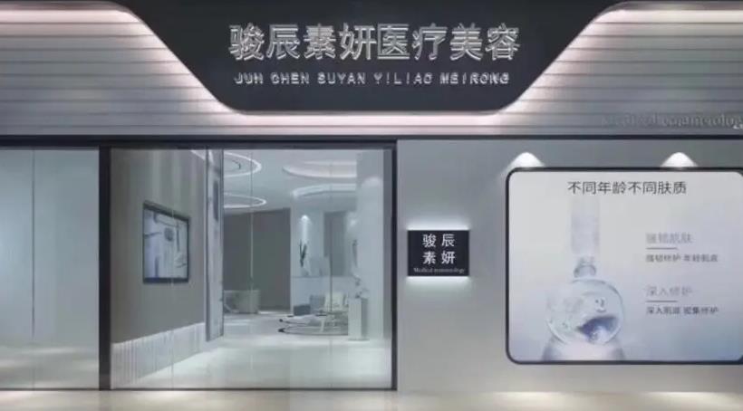 肇慶駿辰素妍醫(yī)療美容門診部 肇慶駿辰素妍醫(yī)療美容門診部
