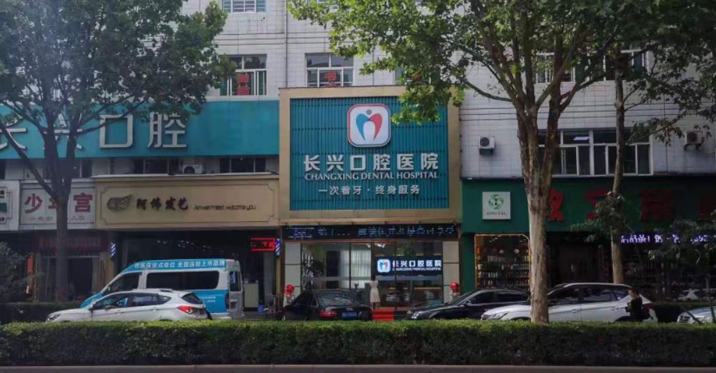 長(zhǎng)治長(zhǎng)興口腔醫(yī)院