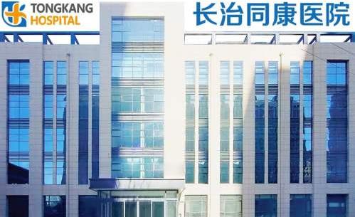 長治同康眼科醫(yī)院
