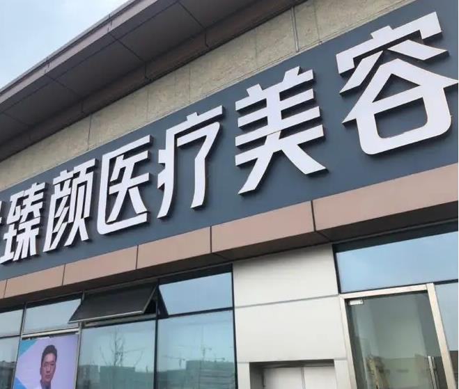 長(zhǎng)沙臻顏醫(yī)療美容門(mén)診部 長(zhǎng)沙臻顏醫(yī)療美容門(mén)診部