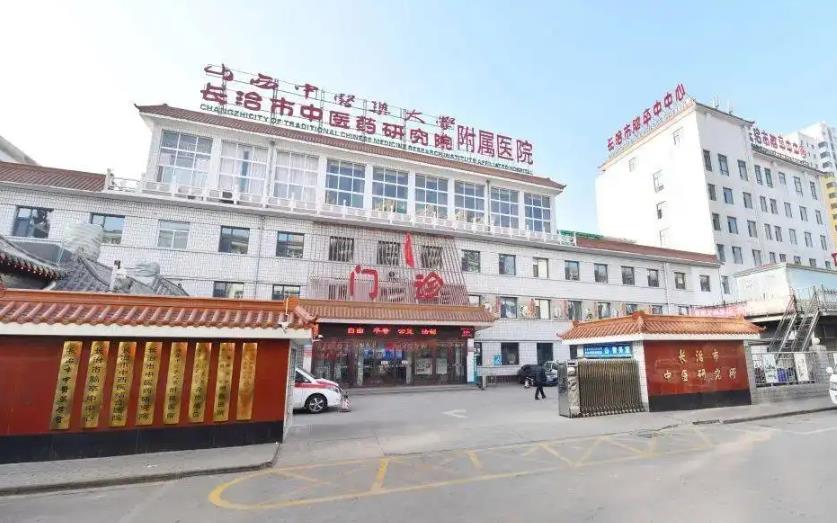 長治市中醫(yī)研究所附屬醫(yī)院皮膚美容科 長治市中醫(yī)研究所附屬醫(yī)院皮膚美容科
