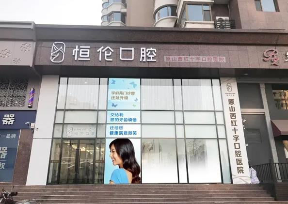 長(zhǎng)治恒倫口腔門(mén)診部_大門(mén)