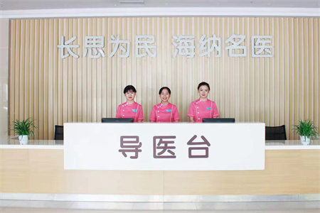 長沙長海醫(yī)院美容整形中心_導(dǎo)醫(yī)臺(tái)