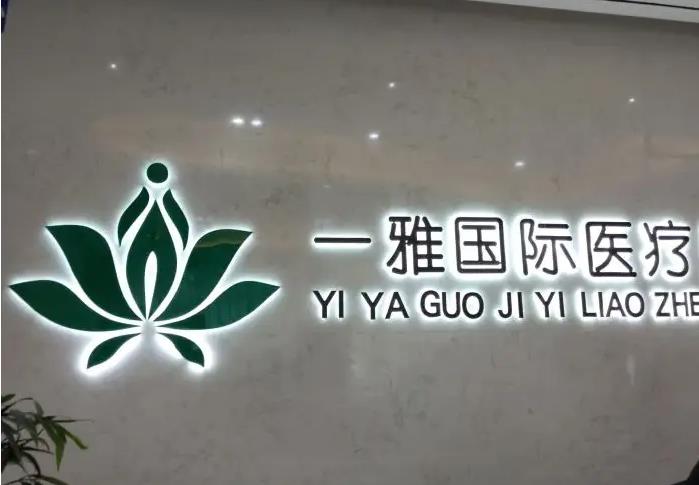 長沙一雅醫(yī)療美容門診部 長沙一雅醫(yī)療美容門診部