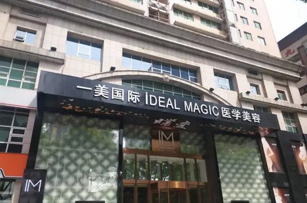 長沙一美醫(yī)療美容門診部 長沙一美醫(yī)療美容門診部