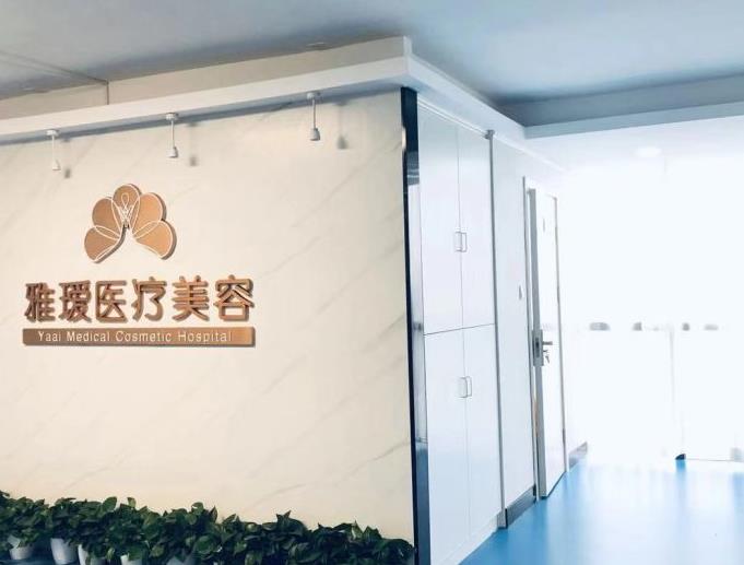 長(zhǎng)沙雅璦醫(yī)療美容門(mén)診部