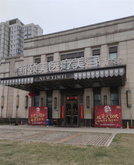 長沙新頤美醫(yī)療美容門診部 長沙新頤美醫(yī)療美容門診部