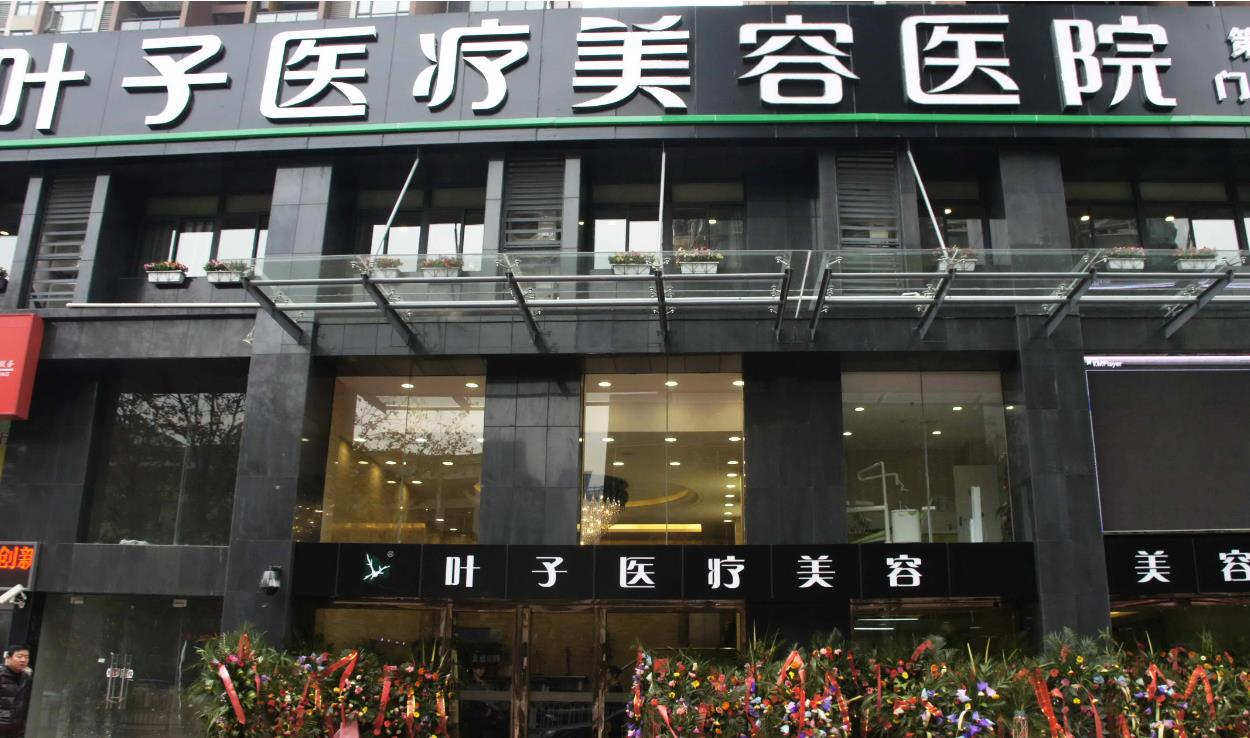 長沙葉子整形美容醫(yī)院