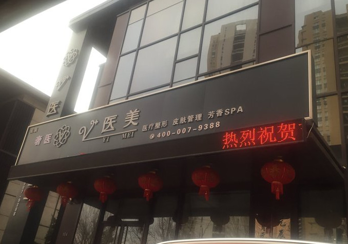 沈陽元辰醫(yī)療美容門診部_醫(yī)院門口