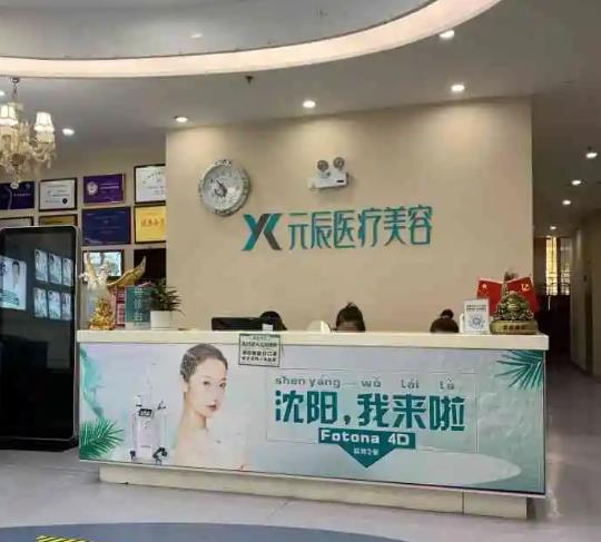 沈陽元辰醫(yī)療美容門診部