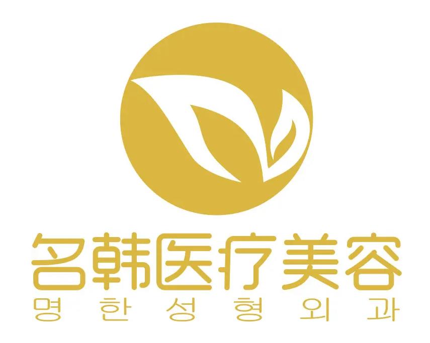 福州名韓整形美容醫(yī)院 福州名韓整形美容醫(yī)院