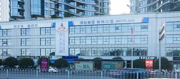 長(zhǎng)沙好大夫口腔門診部 長(zhǎng)沙好大夫口腔門診部