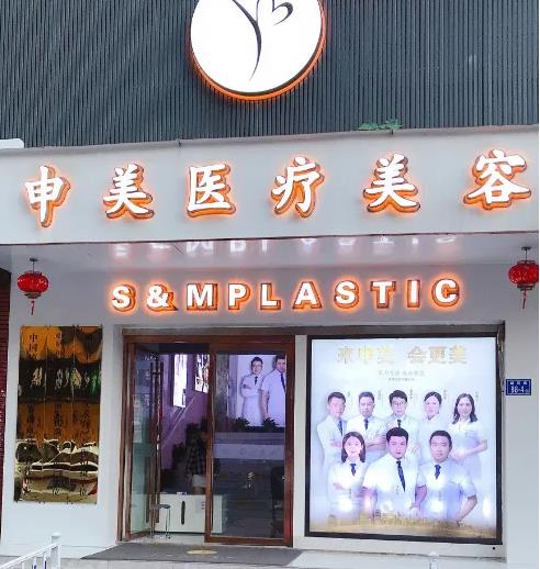 長沙申美醫(yī)療美容醫(yī)院 長沙申美醫(yī)療美容醫(yī)院