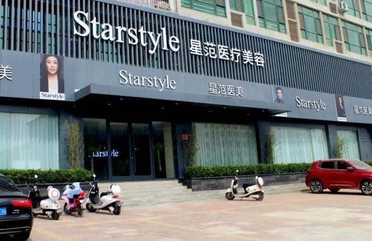 晉城星范醫(yī)療美容門(mén)診部