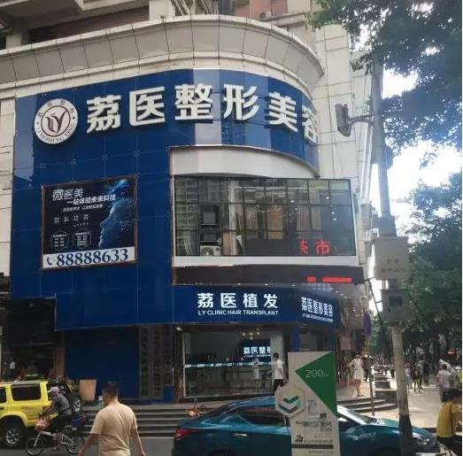 廣州荔醫(yī)醫(yī)療美容門診部 廣州荔醫(yī)醫(yī)療美容門診部