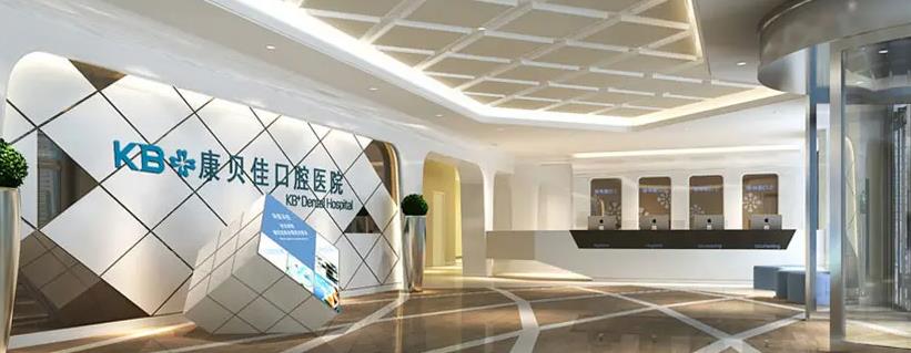 北京康貝佳口腔門診部 北京康貝佳口腔門診部