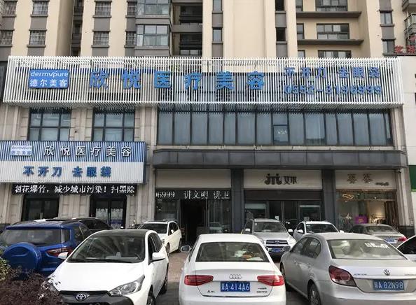 蚌埠欣悅醫(yī)療美容門(mén)診部 蚌埠欣悅醫(yī)療美容門(mén)診部