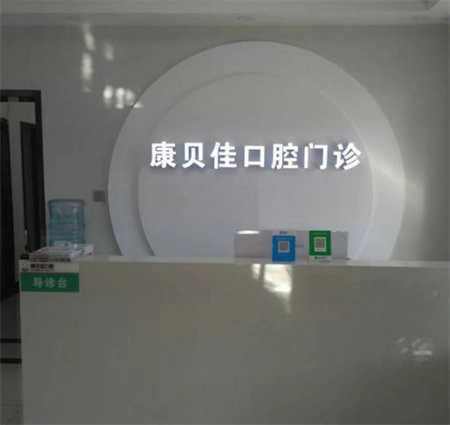 北京康貝佳口腔門診部_