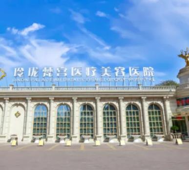 北京龍澤日盛醫(yī)療美容醫(yī)院 北京龍澤日盛醫(yī)療美容醫(yī)院