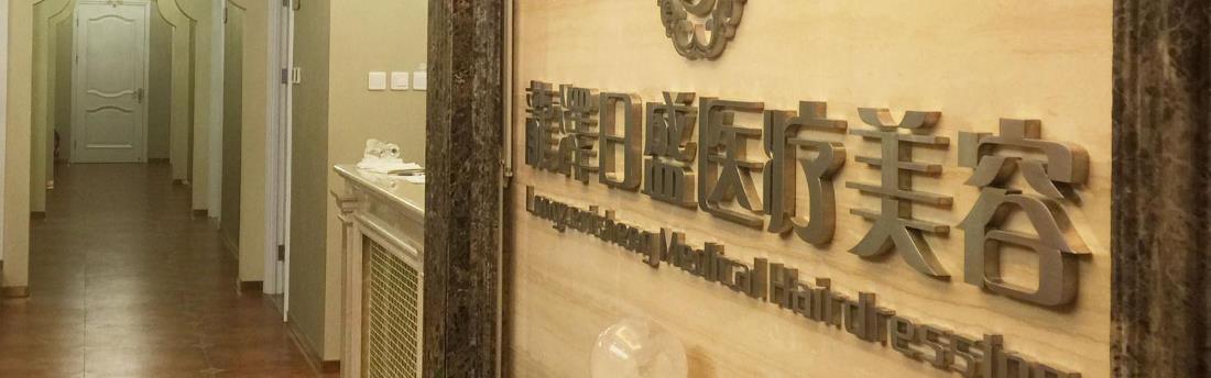 北京龍澤日盛醫(yī)療美容醫(yī)院 北京龍澤日盛醫(yī)療美容醫(yī)院