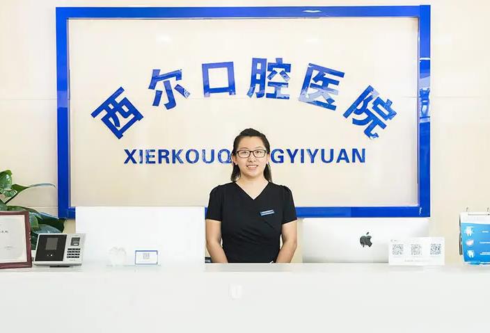 北京西爾口腔門(mén)診部 北京西爾口腔門(mén)診部