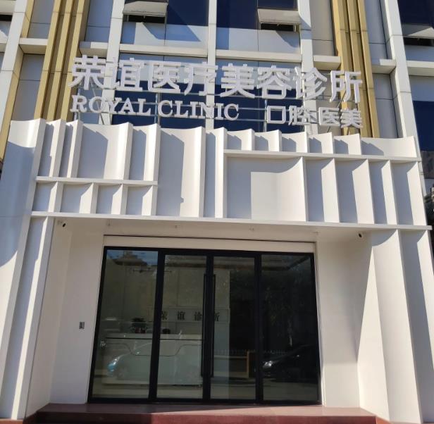 北京榮誼醫(yī)療美容診所 北京榮誼醫(yī)療美容診所