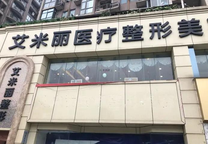 成都艾米麗醫(yī)療美容門診部 成都艾米麗醫(yī)療美容門診部