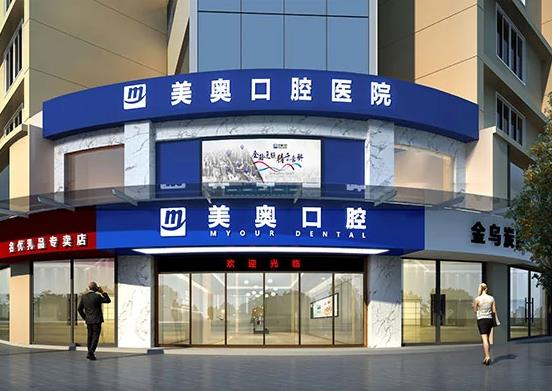 常德美奧口腔醫(yī)院