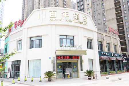 常州百年植發(fā)醫(yī)療美容診所 常州百年植發(fā)醫(yī)療美容診所