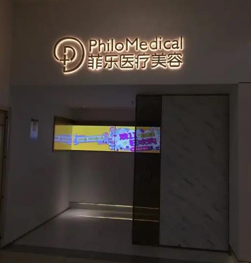 成都錦江菲樂醫(yī)療美容門診部 成都錦江菲樂醫(yī)療美容門診部