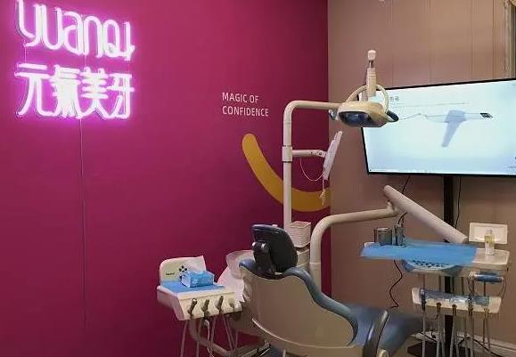 成都元氣美牙口腔門診部 成都元氣美牙口腔門診部