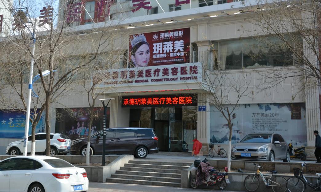 承德玥萊美醫(yī)療美容醫(yī)院 承德玥萊美醫(yī)療美容醫(yī)院