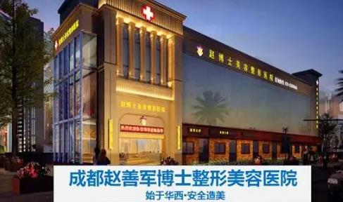 成都趙善軍博士整形美容門(mén)診部