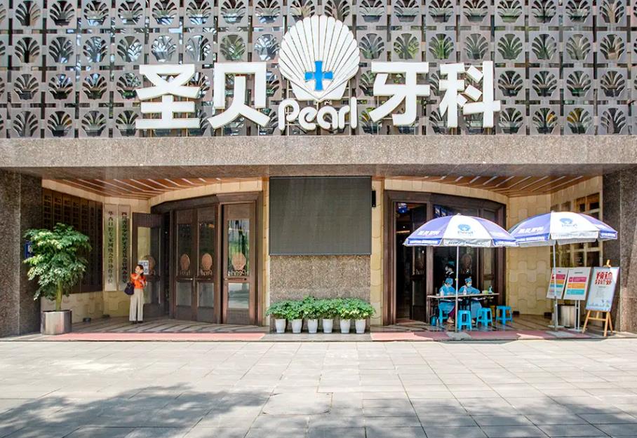 成都圣貝口腔醫(yī)院 成都圣貝口腔醫(yī)院