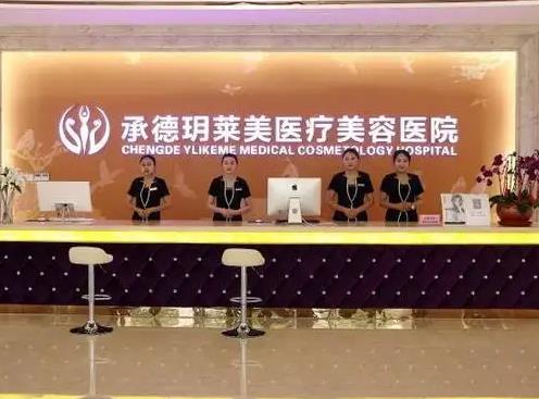 承德玥萊美醫(yī)療美容醫(yī)院 承德玥萊美醫(yī)療美容醫(yī)院