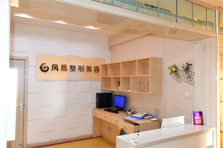 大同鳳凰婦產(chǎn)醫(yī)院整形美容科_醫(yī)院前臺(tái)