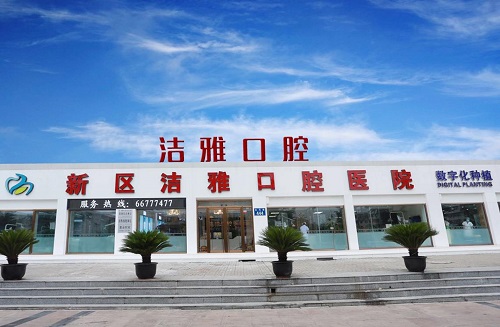 大連潔雅口腔醫(yī)院 大連潔雅口腔醫(yī)院