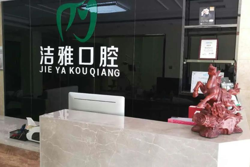 大連潔雅口腔醫(yī)院_醫(yī)院前臺(tái)