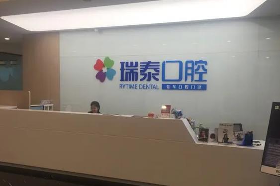 大連瑞泰口腔醫(yī)院 大連瑞泰口腔醫(yī)院