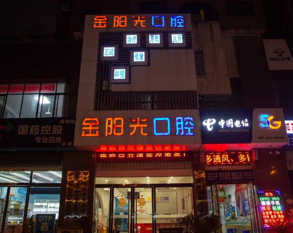 阜陽(yáng)金陽(yáng)光口腔門診部