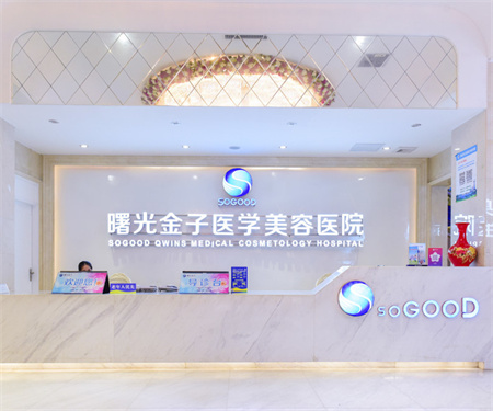 佛山曙光金子醫(yī)學(xué)美容醫(yī)院 佛山曙光金子醫(yī)學(xué)美容醫(yī)院