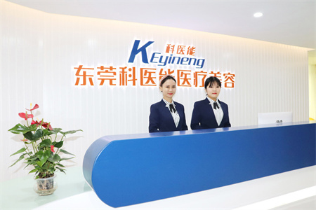 東莞科醫(yī)能醫(yī)療美容門診部_醫(yī)院前臺(tái)