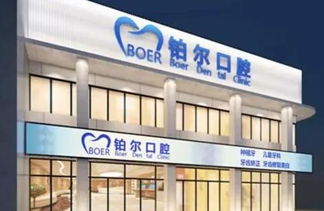 東營鉑爾口腔門診部 東營鉑爾口腔門診部
