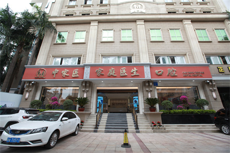 廣州中家醫(yī)口腔醫(yī)院