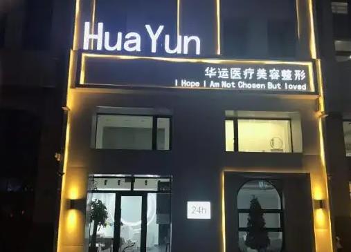 哈爾濱華運(yùn)醫(yī)療美容診所 哈爾濱華運(yùn)醫(yī)療美容診所