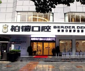貴陽柏德口腔門診部_醫(yī)院外部環(huán)境