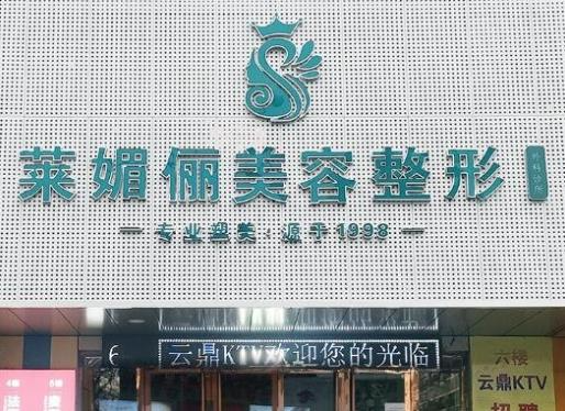 邯鄲萊媚儷美容整形外科診所